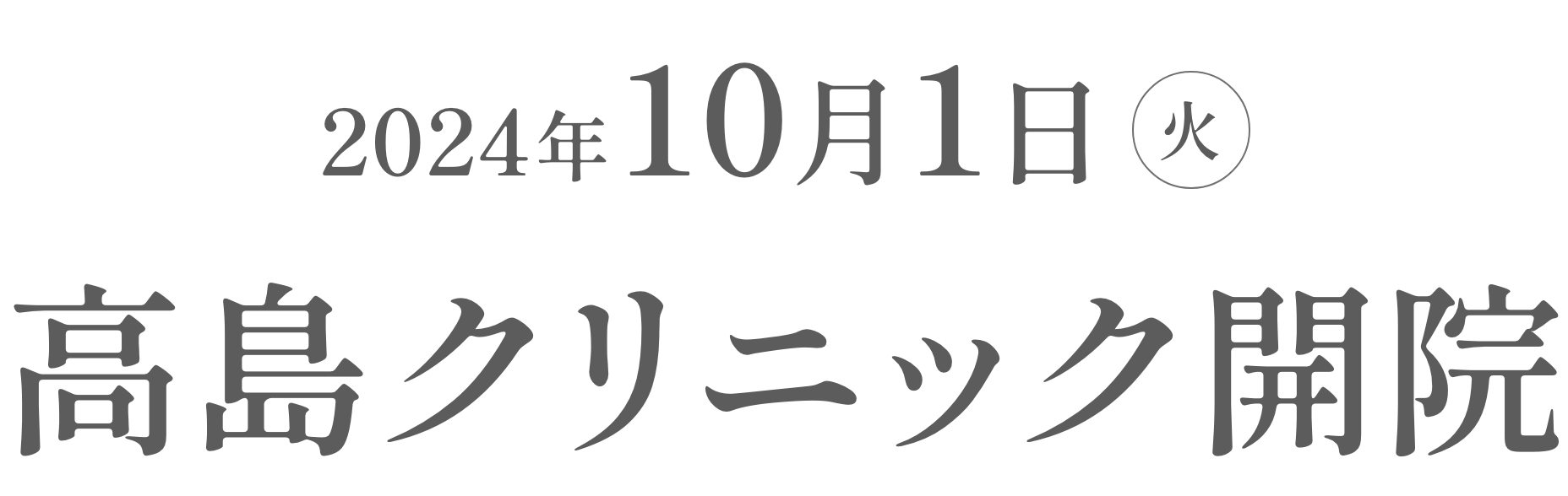 2024年10月1日（火）高島クリニック開院